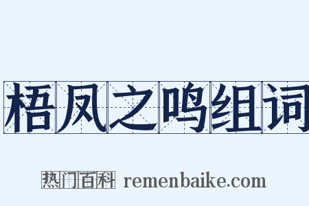 梧凤之鸣组词是什么意思的图片